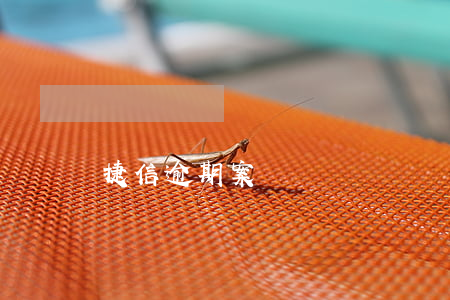捷信逾期案 捷信逾期案