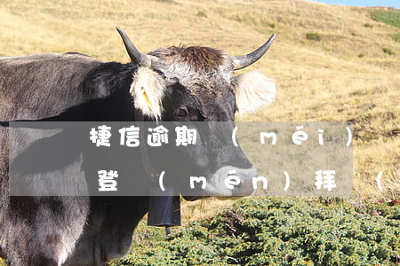 捷信逾期沒(méi)還真的會(huì)登門(mén)拜訪(fǎng)嗎-捷信逾期沒(méi)還真的會(huì)登門(mén)拜訪(fǎng)嗎知乎