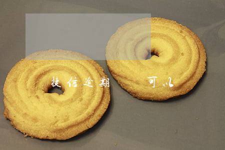 捷信逾期沒還可以車貸嗎