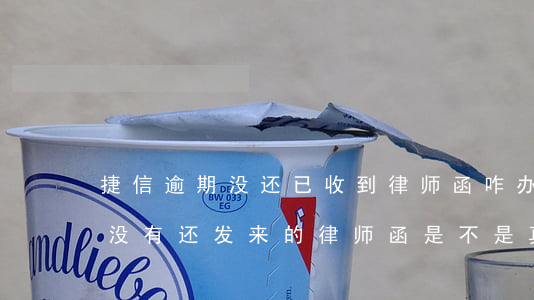 捷信逾期没还已收到律师函咋办(欠捷信的钱没有还发来的律师函是不是真的)