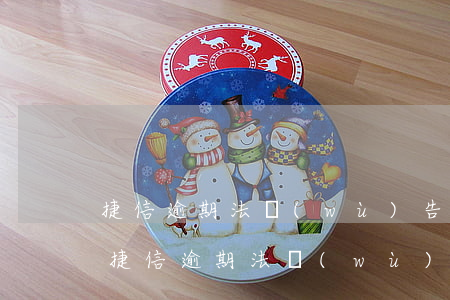 捷信逾期法務(wù)告知短信真的假的-捷信逾期法務(wù)告知短信真的假的怎么辦
