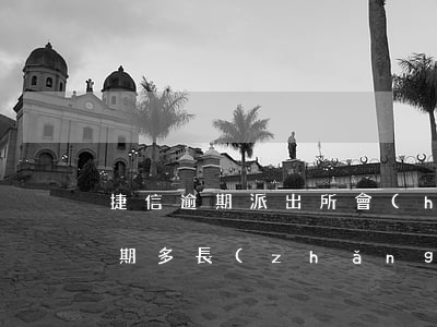 捷信逾期派出所會(huì)上門嗎(捷信逾期多長(zhǎng)時(shí)間會(huì)上門收取全部款項(xiàng))