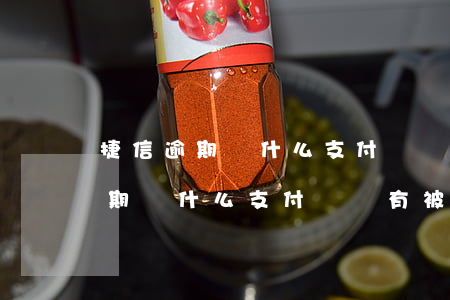 捷信逾期為什么支付寶沒有被拉黑-捷信逾期為什么支付寶沒有被拉黑呢