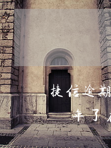捷信逾期為什么支付寶沒有被拉黑 捷信逾期幾年了,在還進去是不是黑名單?