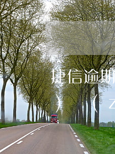 捷信逾期現(xiàn)在由專人負(fù)責(zé)(捷信逾期現(xiàn)在由專人負(fù)責(zé))