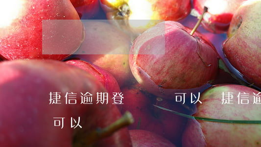 捷信逾期登錄賬號可以嗎(捷信逾期登錄賬號可以嗎)