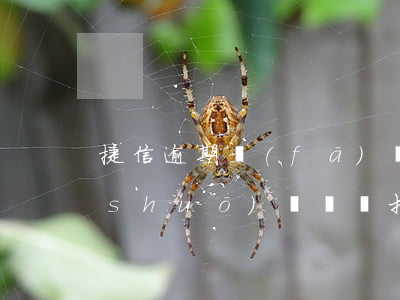 捷信逾期發(fā)來(lái)短信說(shuō)給專員打電話-捷信逾期發(fā)來(lái)短信說(shuō)給專員打電話是真的嗎