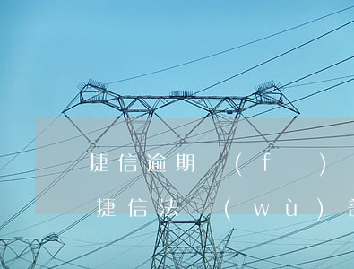捷信逾期發(fā)來法務(wù)部信息(捷信法務(wù)部催款步驟)