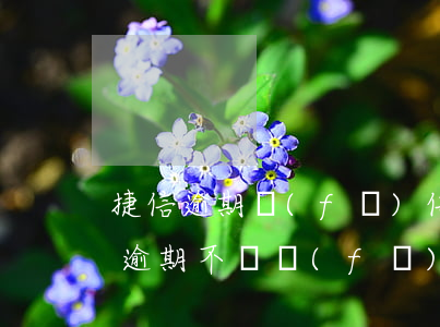捷信逾期發(fā)信息叫我出庭(捷信分期逾期不還發(fā)的開庭信息是真的假的)