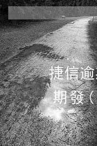 捷信逾期發(fā)彩信說起訴(捷信公司逾期發(fā)短信說起訴是真的假的)