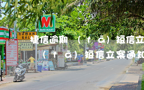 捷信逾期發(fā)短信立案通知(捷信逾期發(fā)短信立案通知)