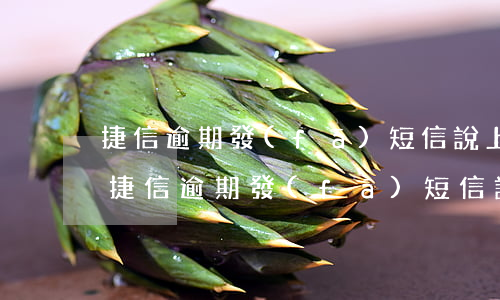 捷信逾期發(fā)短信說上傳二代征信-捷信逾期發(fā)短信說上傳二代征信是真的嗎