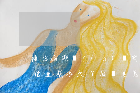 捷信逾期發(fā)郵箱說被拉黑(有沒有捷信逾期很久了,后來是怎么處理的)