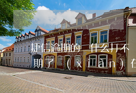 捷信逾期的為什么打不開app-我捷信逾期了現(xiàn)在什么貸款都辦不了?