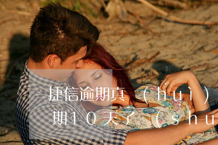 捷信逾期真會(huì)被起訴嗎-捷信逾期10天了,說(shuō)要起訴我,是真的嗎