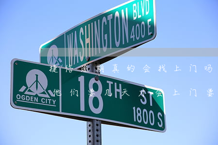 捷信逾期真的会找上门吗(捷信逾期三个月了他们要几天才会上门要钱)