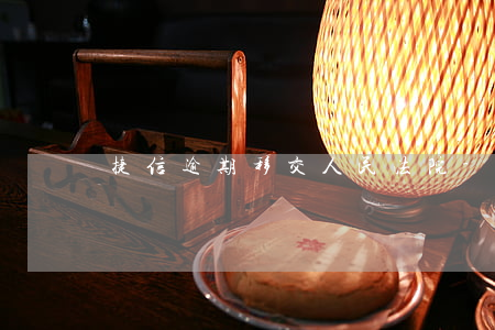捷信逾期移交人民法院-捷信提起訴訟