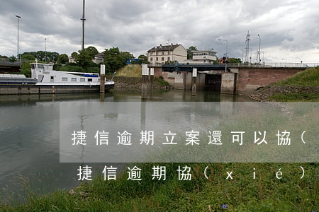 捷信逾期立案還可以協(xié)商還款么(捷信逾期協(xié)商還款可以消除征信逾期嗎)