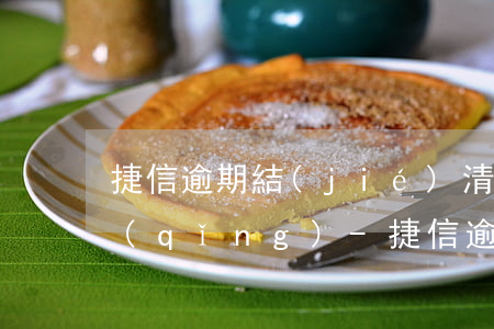 捷信逾期結(jié)清后多久可以再申請(qǐng)-捷信逾期結(jié)清后多久可以再申請(qǐng)貸款