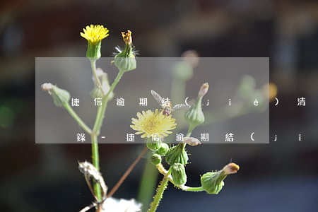 捷信逾期結(jié)清為什么還有逾期記錄-捷信逾期結(jié)清為什么還有逾期記錄呢