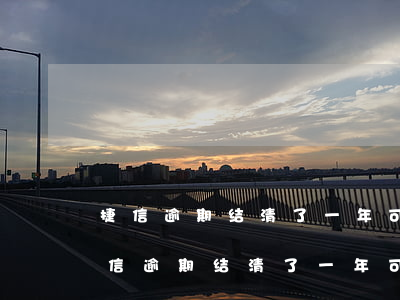 捷信逾期结清了一年可以申请信用贷吗?-捷信逾期结清了一年可以申请信用贷吗