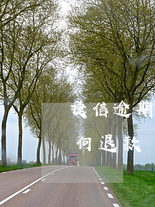 捷信逾期结清后如何退款(捷信逾期结清后如何退款)