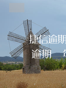 捷信逾期能不能申請(qǐng)車貸(捷信逾期兩年以上還款了,現(xiàn)在想貸款買車,能辦的下來么)