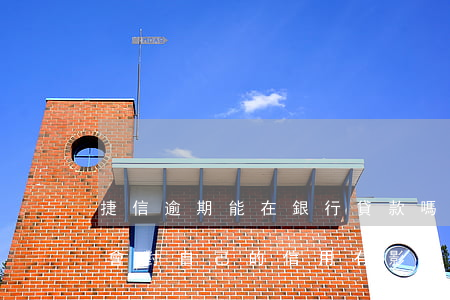 捷信逾期能在銀行貸款嗎(捷信手機貸款逾期會對自己的信用有影響嗎)