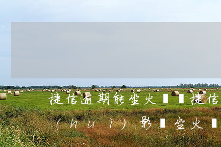 捷信逾期能坐火車嗎(捷信欠兩千多逾期了會(huì)影響坐火車飛機(jī)嘛)