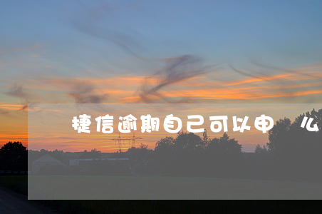捷信逾期自己可以申訴么