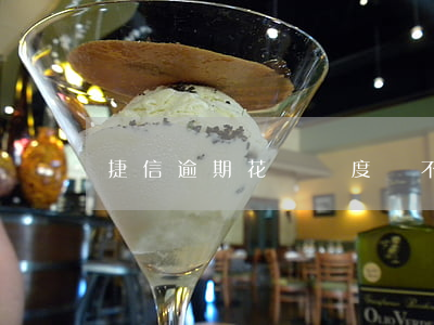 捷信逾期花唄額度會不會不能用-