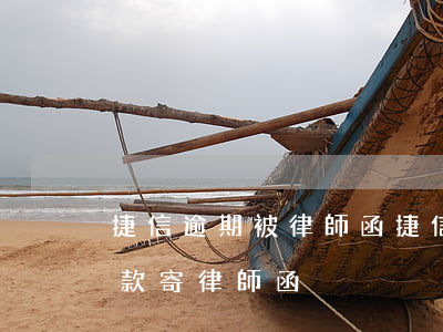捷信逾期被律師函(捷信公司逾期三個月未還款,寄律師函)