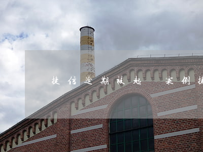 捷信逾期被起訴案例(捷信有沒有被訴訟)