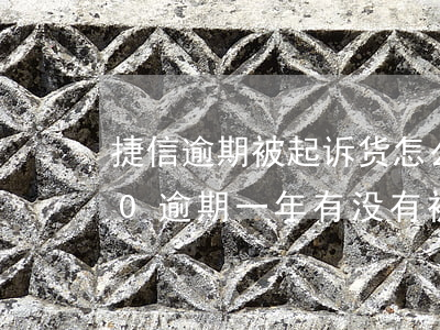 捷信逾期被起诉货怎么样(捷信欠款20000逾期一年有没有被起诉的)