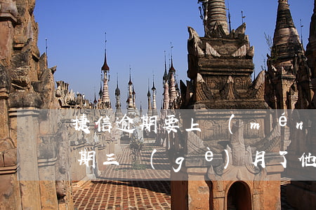 捷信逾期要上門(mén)是真的嗎(捷信逾期三個(gè)月了他們要幾天才會(huì)上門(mén)要錢(qián))