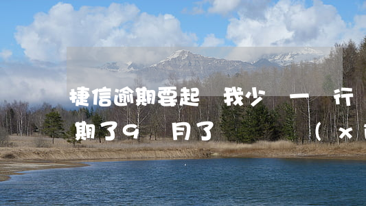 捷信逾期要起訴我少還一點行嗎(捷信公司逾期了9個月了沒錢還,現(xiàn)在會不會告上法庭)