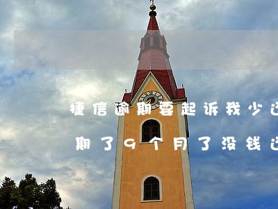 捷信逾期要起诉我少还一点行吗(捷信公司逾期了9个月了没钱还,现在会不会告上法庭)