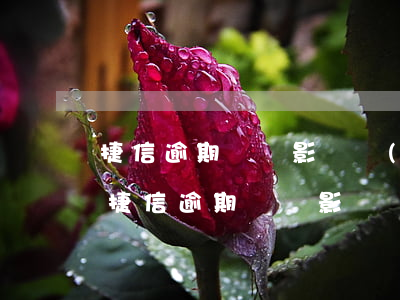 捷信逾期記錄影響個(gè)人辦理信用卡 捷信逾期記錄影響個(gè)人辦理信用卡嘛