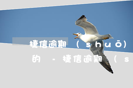 捷信逾期說(shuō)要去家里家訪是真的嗎-捷信逾期說(shuō)要去家里家訪是真的嗎嗎