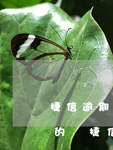 捷信逾期說(shuō)要去家里家訪是真的嗎 捷信逾期說(shuō)要去家里家訪是真的嗎還是假的
