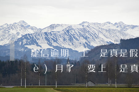 捷信逾期說上門是真是假(捷信逾期三個(gè)月了說要上門是真的嗎?)