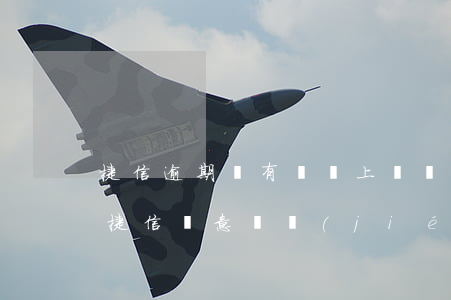 捷信逾期說有專員上門凍結(jié)微信(捷信惡意凍結(jié)微信)