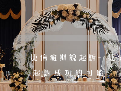 捷信逾期說起訴-捷信逾期2年,有沒有可能起訴成功的可能