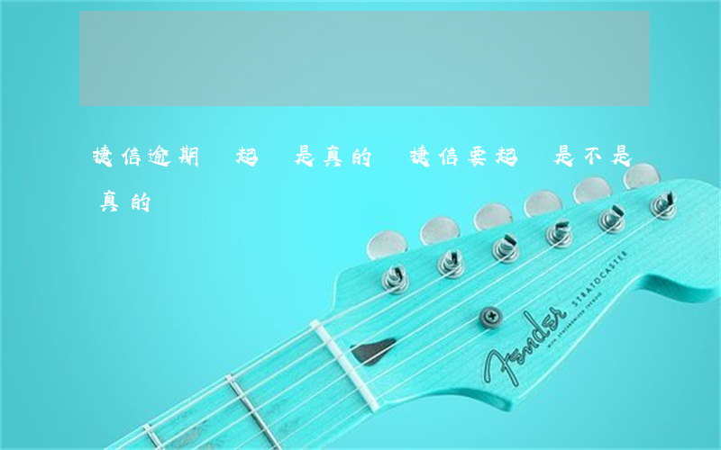 捷信逾期說起訴是真的嗎(捷信要起訴是不是真的)