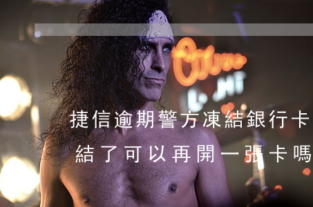 捷信逾期警方凍結銀行卡(捷信逾期銀行卡凍結了可以再開一張卡嗎?)