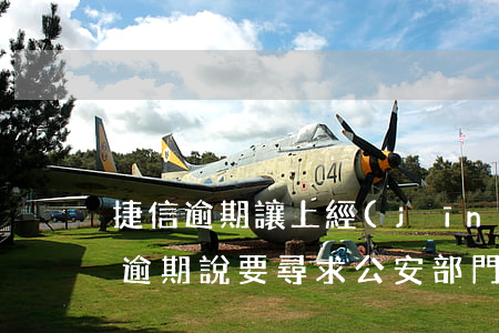 捷信逾期讓上經(jīng)偵大隊去(捷信逾期說要尋求公安部門協(xié)助是真的嗎)