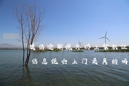捷信逾期说外访上家取证(逾期捷信 现在收到信息说会上门是真的吗)