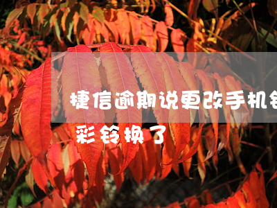 捷信逾期说更改手机铃声(捷信发短信说给我彩铃换了)