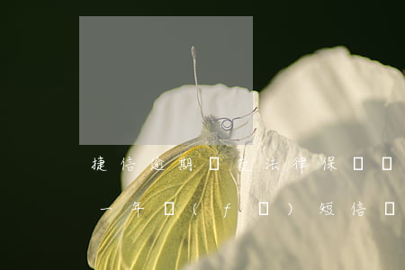 捷信逾期費受法律保護嗎(捷信幾千塊錢逾期一年,發(fā)短信說法院)