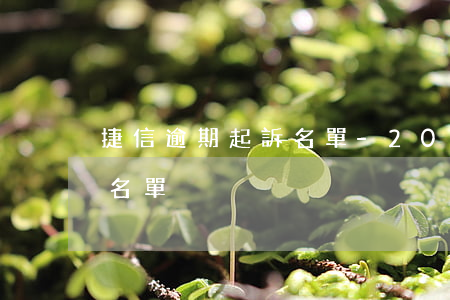 捷信逾期起訴名單-2021捷信集體起訴名單
